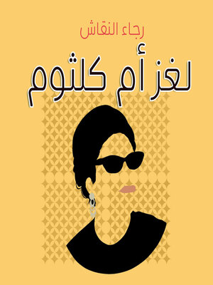cover image of لغز أم كلثوم